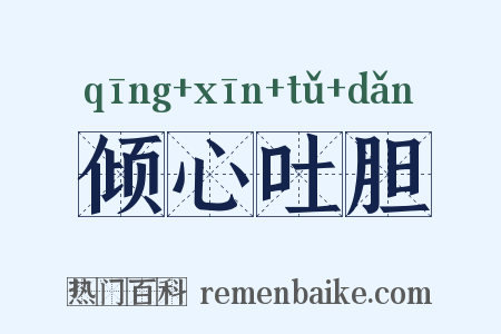 倾心吐胆是什么意思的图片
